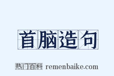 首脑造句是什么意思的图片